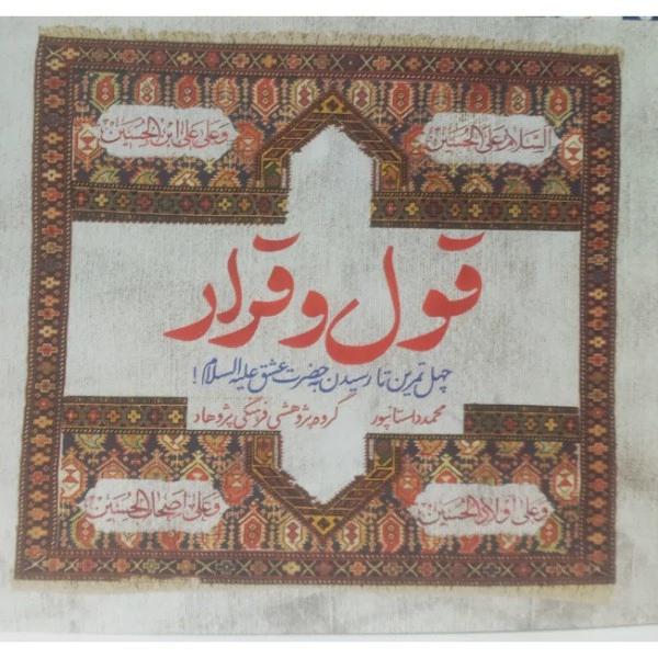 کتاب قول و قرار اثر محمد داستانپور  نشر حدیث راه عشق