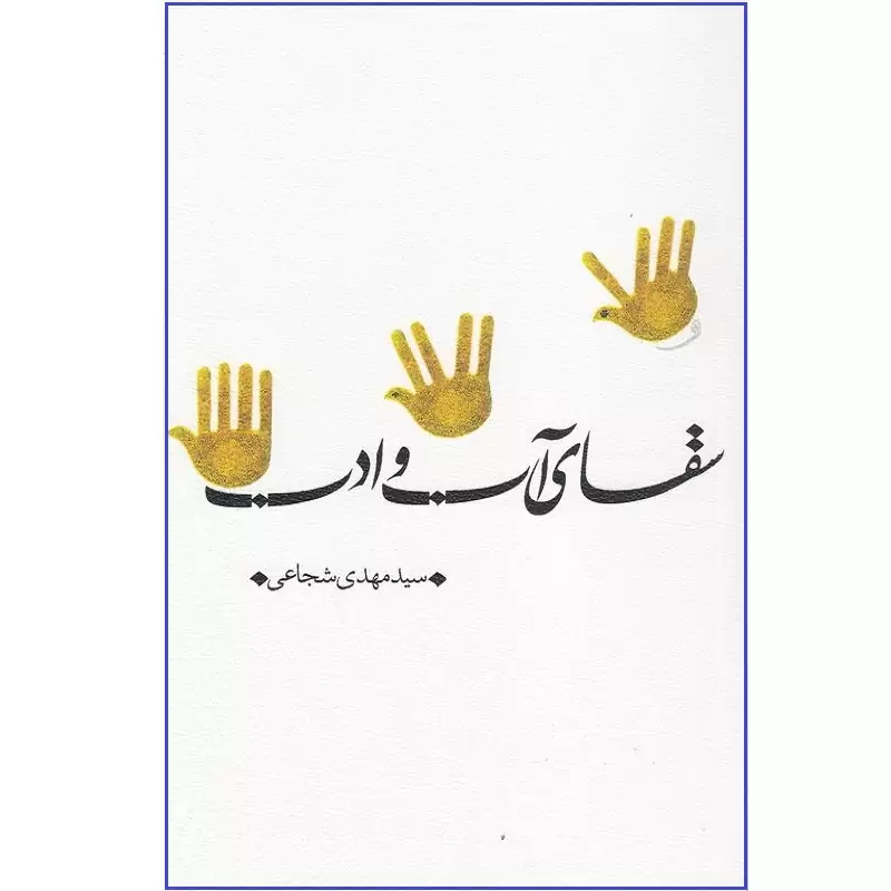 کتاب سقای آب و ادب اثر سید مهدی شجاعی انتشارات نیستان