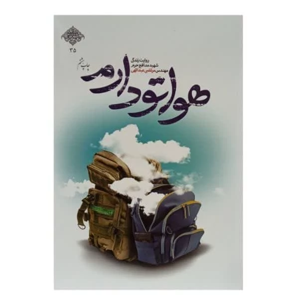 کتاب هواتو دارم روایت زندگی شهید مدافع حرم مرتضی عبداللهی
