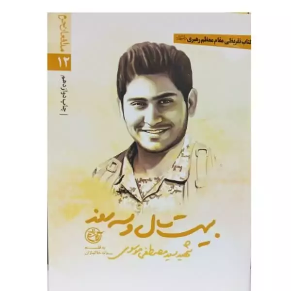 کتاب بیست سال و سه روز شهید مدافع حرم شهید سید مصطفی موسوی