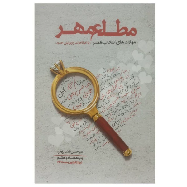 کتاب مطلع مهر اثر امیرحسین بانکی پور فرد انتشارات حدیث راه عشق
