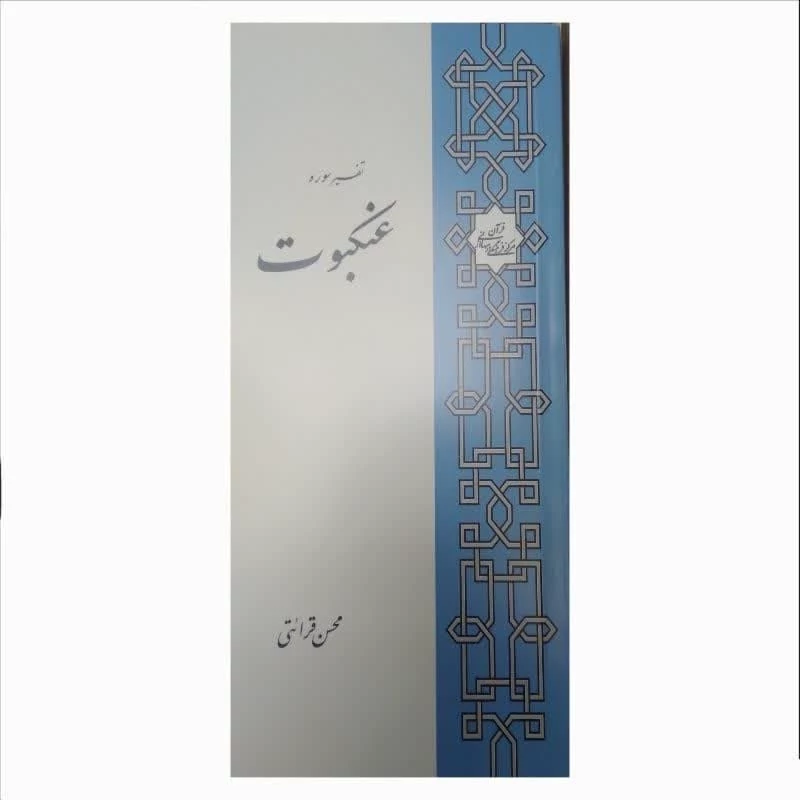 کتاب تفسیر سوره عنکبوت از حجه الاسلام محسن قرائتی مرکز فرهنگی درس هایی از قرآن