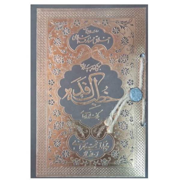 کتاب خطبه فدک از آیت الله حاج آقا مجتبی تهرانی