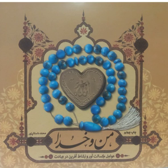 کتاب من و خدا اثر محمد داستانپور نشر حدیث راه عشق