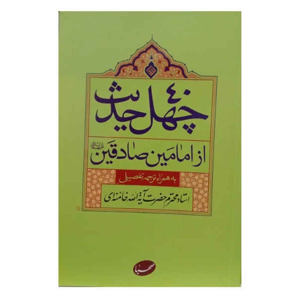 کتاب 40 حدیث از امامین صادقین اثر آیت الله خامنه ای