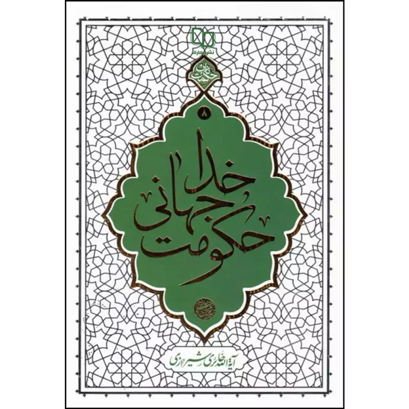 کتاب حکومت جهانی خدا اثر آیت الله حائری شیرازی نشر معارف
