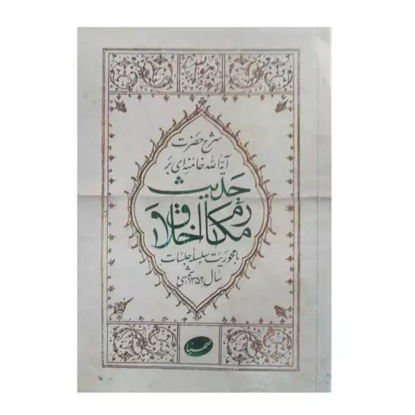کتاب حدیث مکارم الاخلاق شرح حضرت آیت الله خامنه ای با محوریت سلسله جلسات ایشان در سال 1352