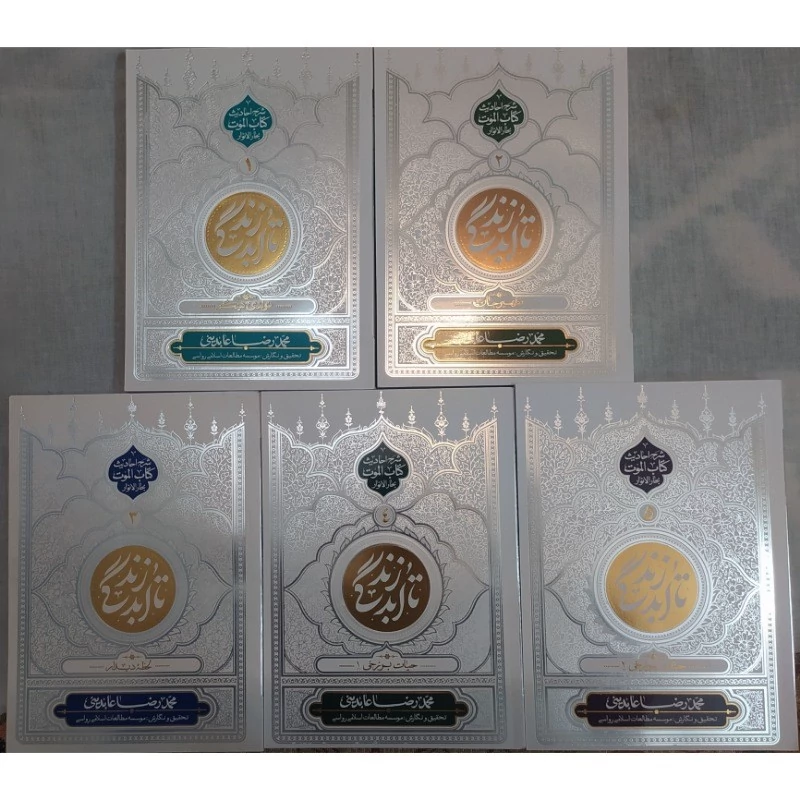 کتاب تا ابد زندگی کن  دوره 5جلدی با موضوع شرح احادیث کتاب الموت اثر محمدرضا عابدینی نشر معارف