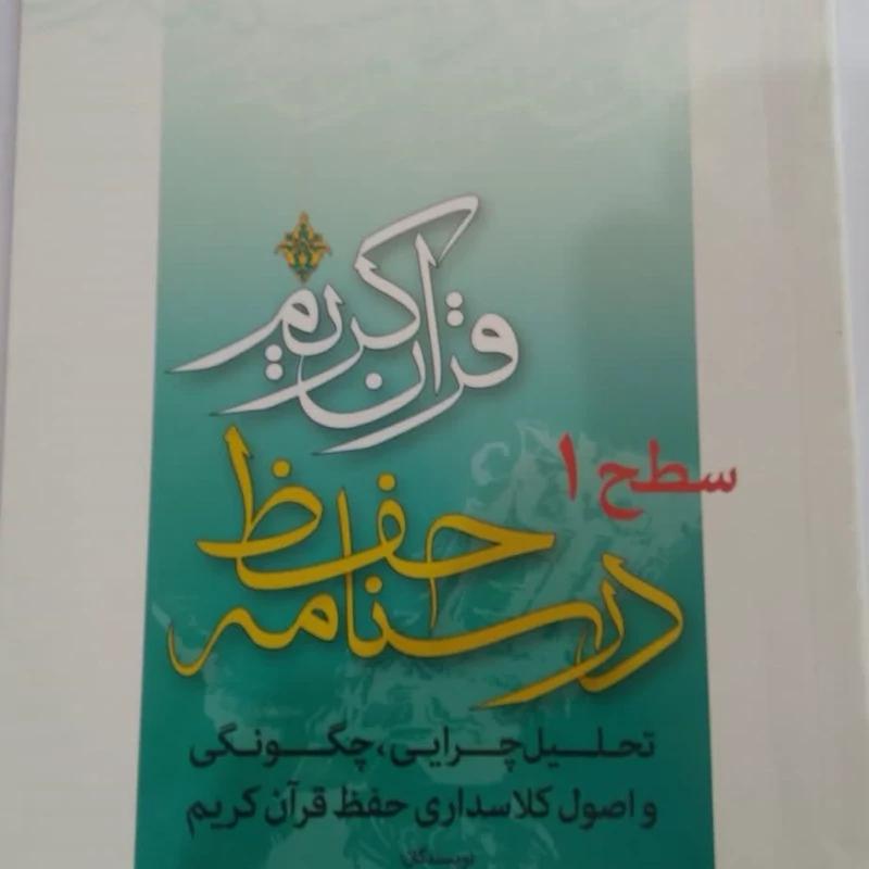 کتاب درسنامه حفظ قرآن کریم سطح 1 اثر حاج ابوالقاسم و شهریار پرهیزکار نشر تلاوت
