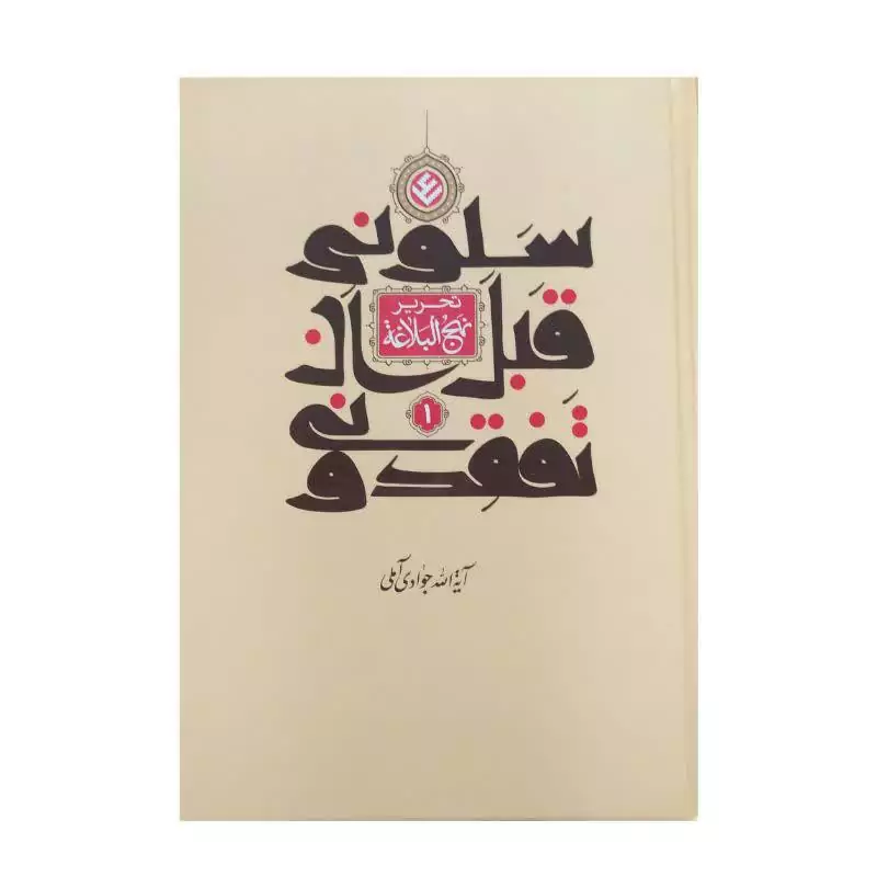 کتاب سلونی قبل ان تفقدونی جلد اول اثر آیت الله جوادی آملی