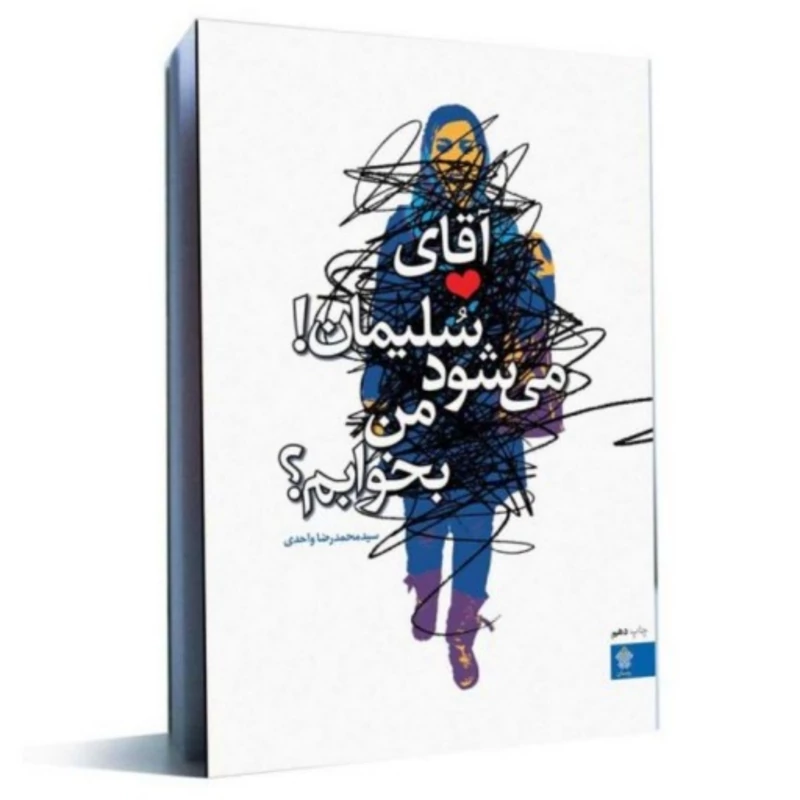 کتاب  آقای سلیمان می شود من بخوابم اثر سید محمدرضا واحدی نشر عهد مانا