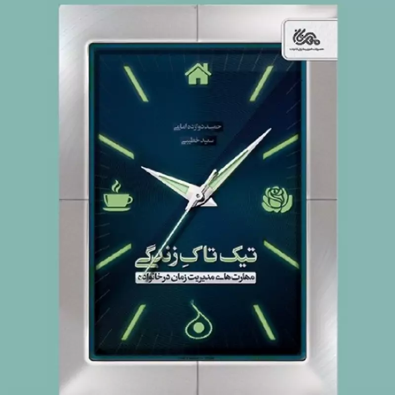 کتاب تیک تاک زندگی مهارت های مدیریت زمان در خانواده