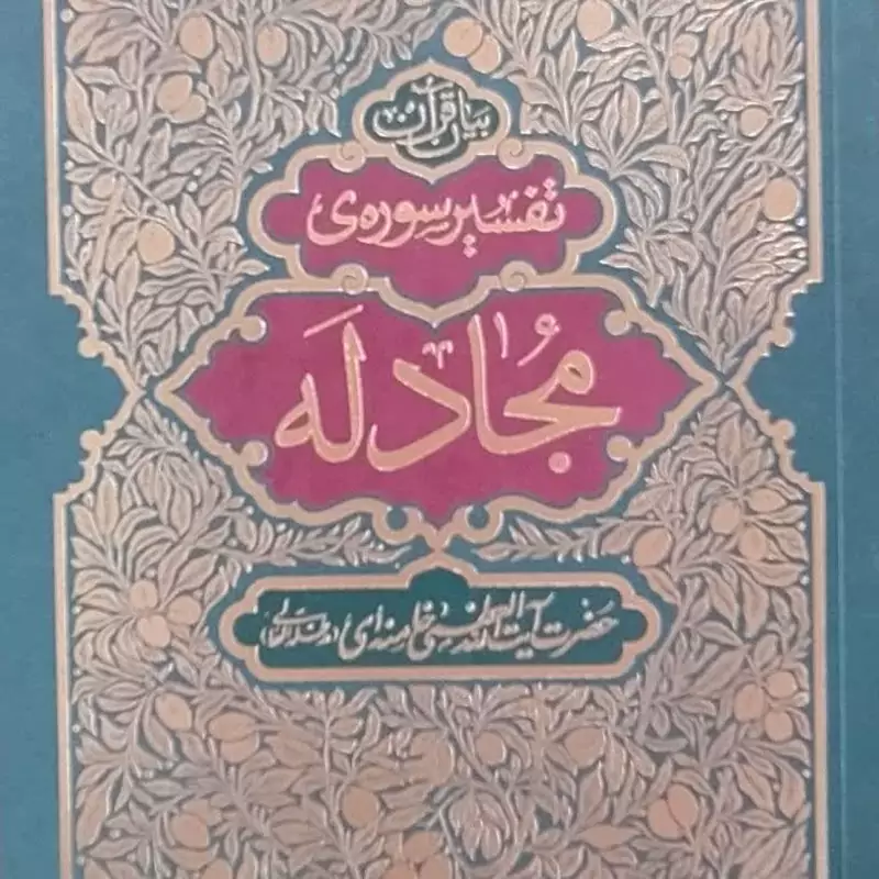 کتاب تفسیر قرآن سوره مجادله از حضرت آیت الله العظمی خامنه ای نشر انقلاب اسلامی