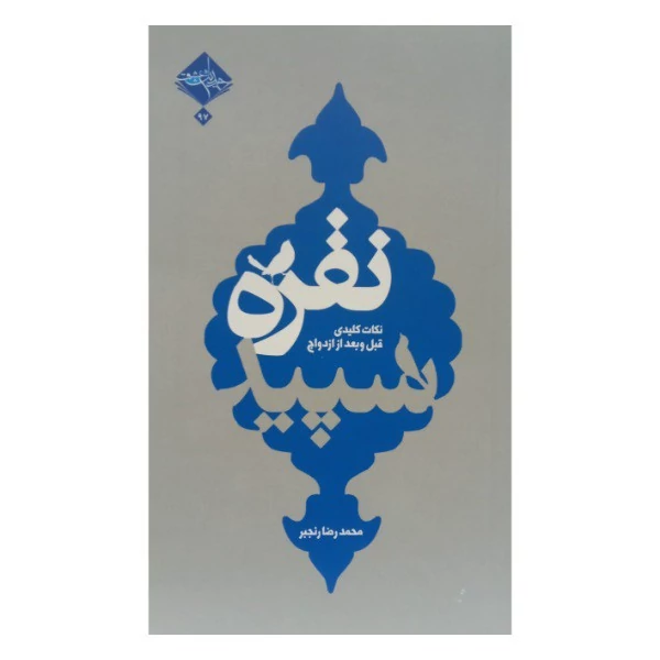 کتاب  نقره سپید نکات کلیدی قبل و بعد از ازدواج  اثر محمدرضا رنجبر