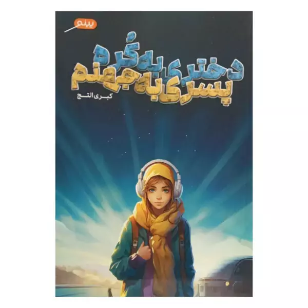 کتاب دختری به کره پسری به جهنم مناسب 13+ نشر پینو
