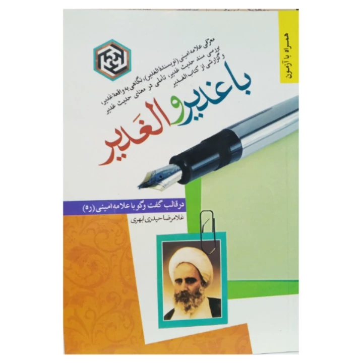 کتاب با غدیر و الغدیر گفتگو با علامه امینی اثر غلامرضا حیدری ابهری