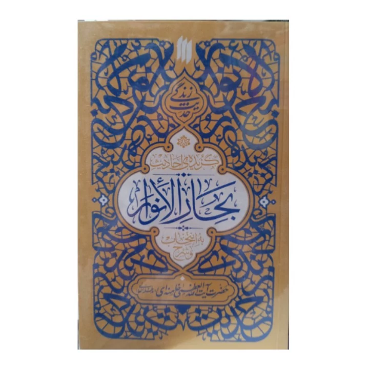 کتاب گزیده احادیث بحارالانوار به انتخاب و شرح حضرت آیت الله العظمی خامنه ای