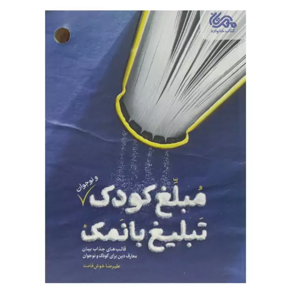 کتاب مبلغ کودک تبلیغ با نمک قالب های جذاب بیان معارف دین برای کودک و نوجوان نشر مهرستان
