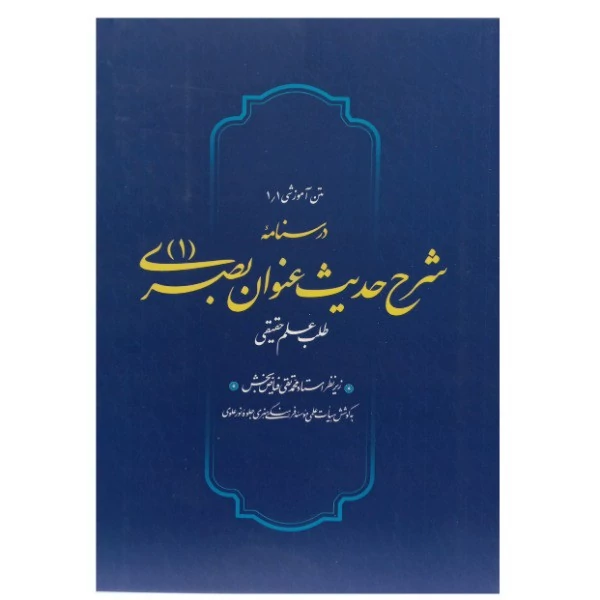 کتاب درسنامه شرح حدیث عنوان بصری از استاد محمد تقی فیاض بخش