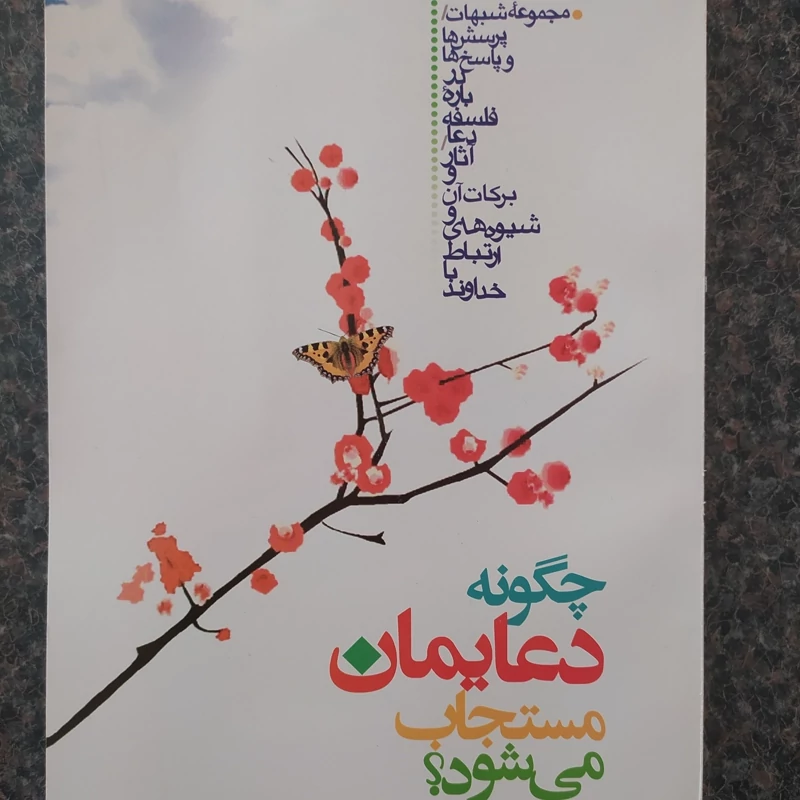 کتاب چگونه دعایمان مستجاب می شود تالیف احمد لقمانی