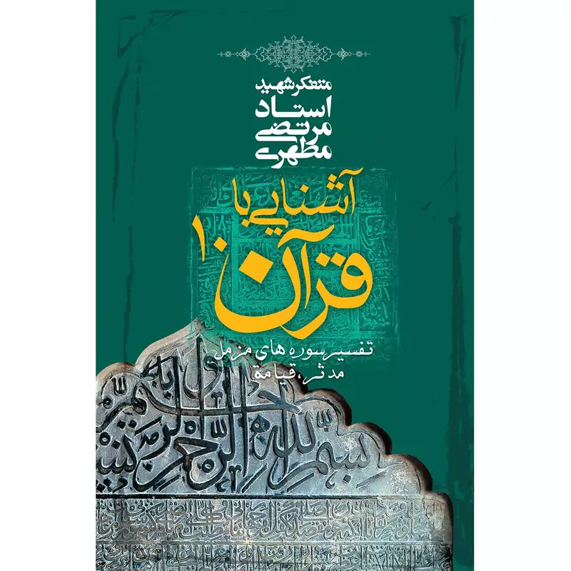 کتاب آشنایی با قرآن جلد دهم اثر استاد شهید مرتضی مطهری