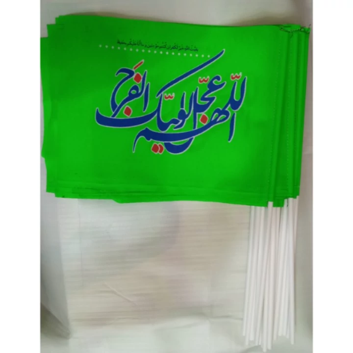 پرچم دستی امام زمان عج بسته 10 تایی