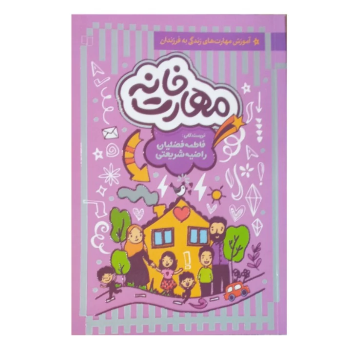 کتاب مهارت خانه آموزش مهارت های زندگی به فرزندان