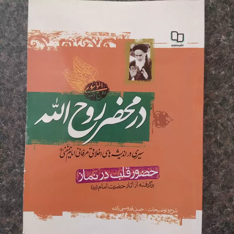 کتاب در محضر روح الله حضور قلب در نماز