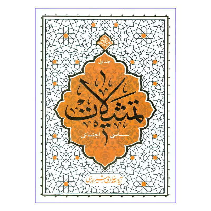 کتاب تمثیلات سیاسی اجتماعی اثر آیه الله حائری شیرازی نشر معارف جلد 1