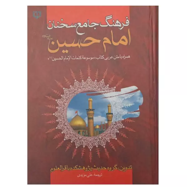 کتاب  فرهنگ جامع  سخنان امام حسین ع
