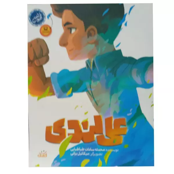 کتاب قهرمان من علی لندی
