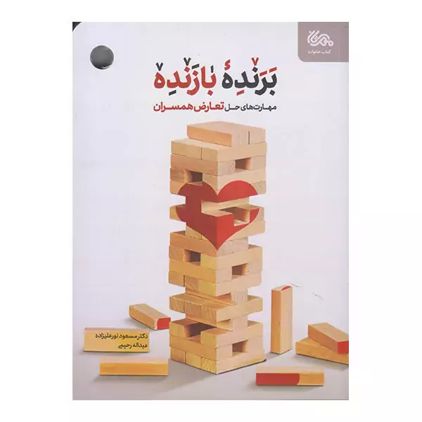 کتاب برنده بازنده مهارت های حل تعارض همسران اثر مسعود نور علیزاده نشر مهرستان