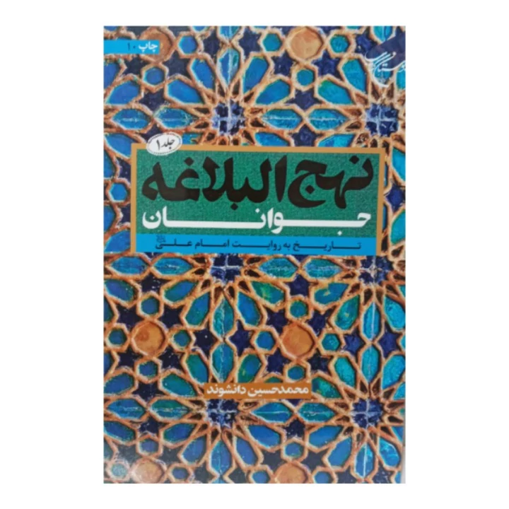 کتاب نهج البلاغه جوانان با چینشی نو