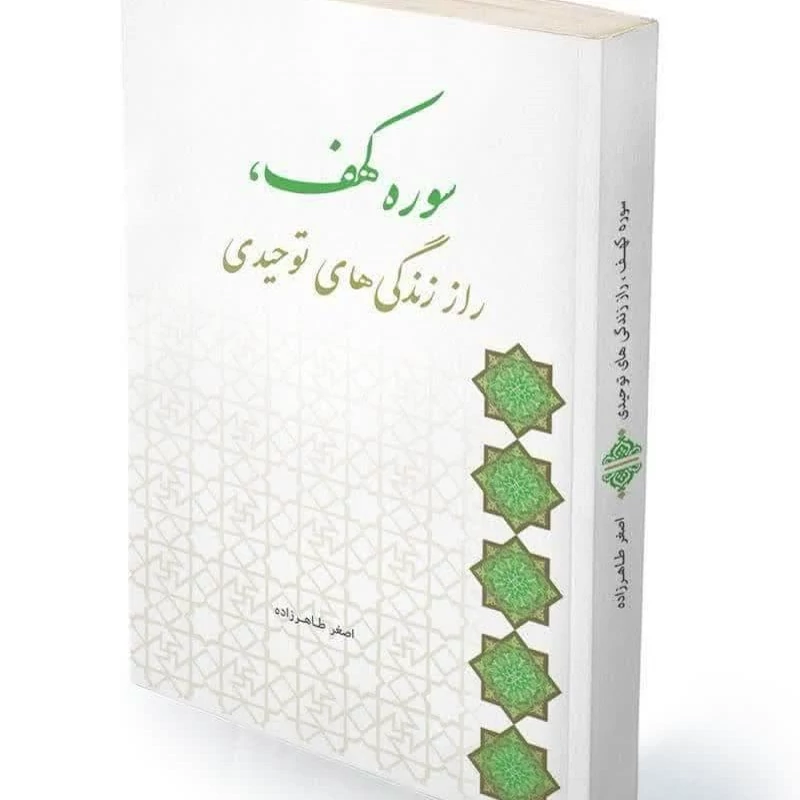 کتاب تفسیر سوره کهف راز زندگی های توحیدی اثر استاد اصغر طاهرزاده نشر لب المیزان