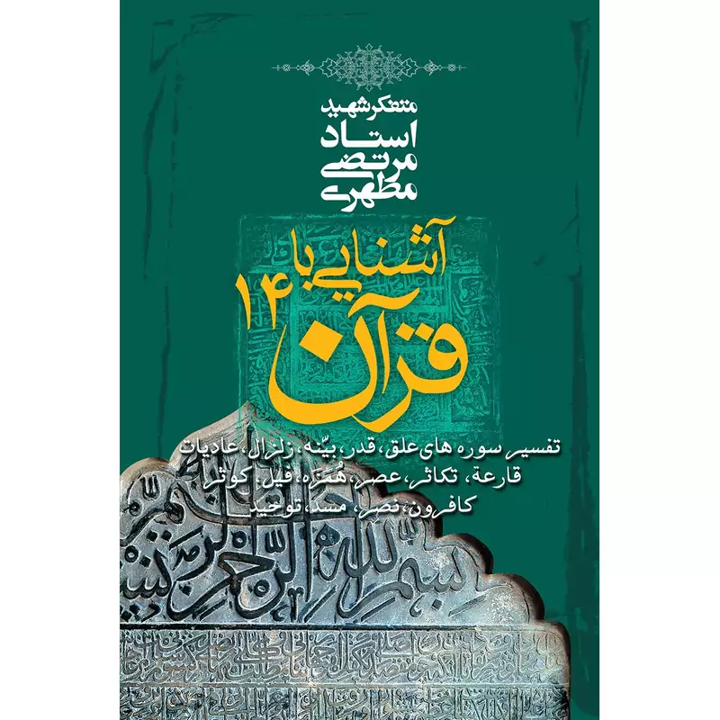 کتاب آشنایی با قرآن جلد چهاردهم اثر استاد شهید مرتضی مطهری
