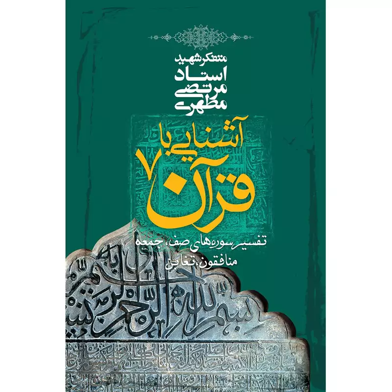 کتاب آشنایی با قرآن جلد هفتم اثر مرتضی مطهری