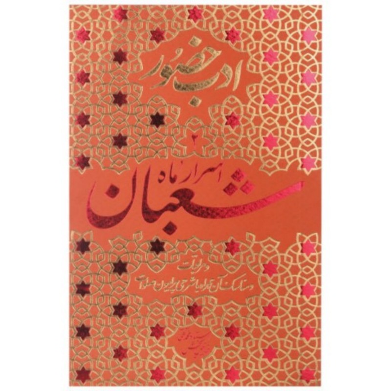 کتاب اسرار ماه شعبان اثر محمد تقی فیاض بخش