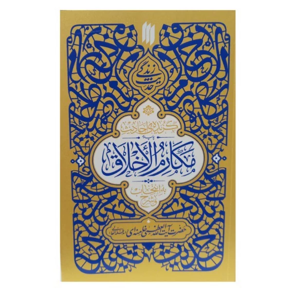 کتاب گزیده احادیث مکارم الاخلاق به انتخاب و شرح حضرت آیت الله خامنه ای