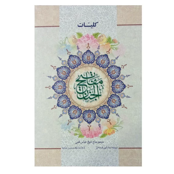 کتاب کلیات مفاتیح الجنان بسیار درشت سایز رحلی