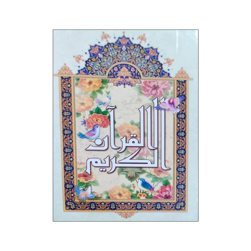 کتاب قرآن خط نیریزی سایز وزیری نشر آیین دانش