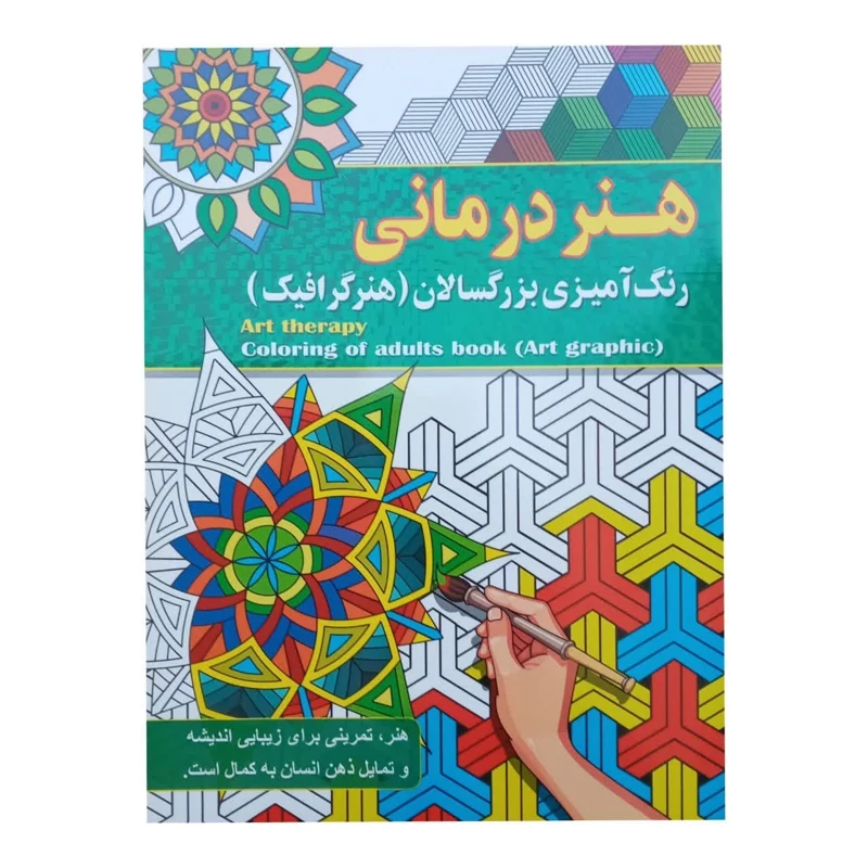 کتاب رنگ آمیزی بزرگسالان هنر درمانی
