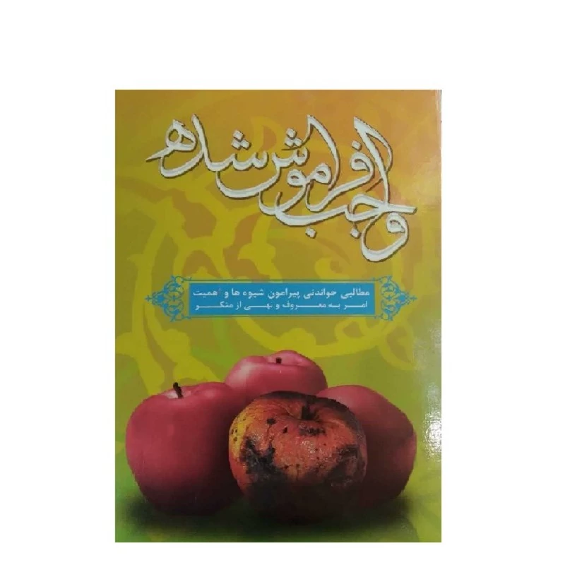 فلش کارت امربه معروف و نهی از منکر با عنوان واجب فراموش شده انتشارات عروج ایمان