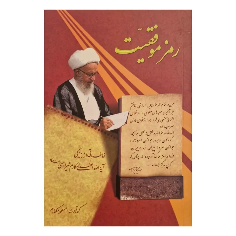 کتاب رمز موفقیت خاطراتی از آیت الله مکارم شیرازی