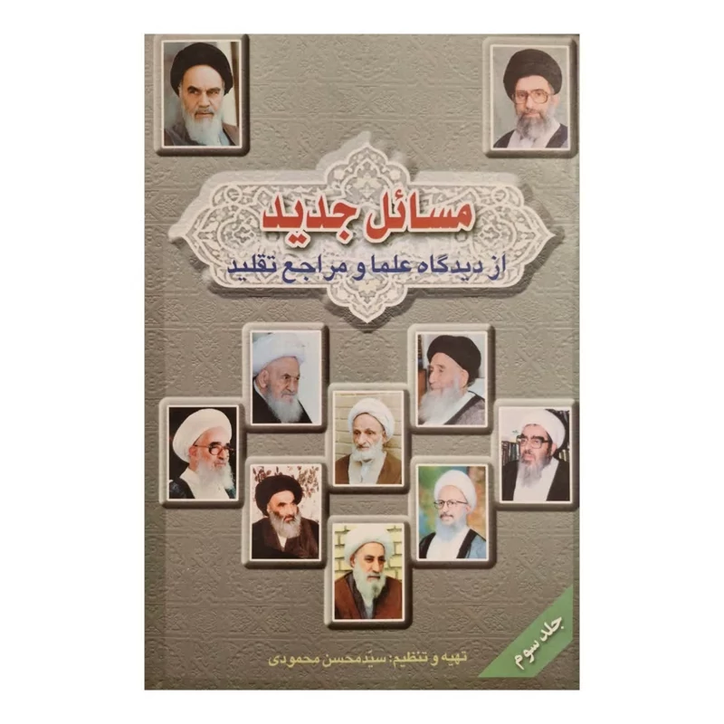کتاب مسائل جدید از دیدگاه علما و مراجع تقلید جلد سوم  تهیه و تنظیم سید محسن