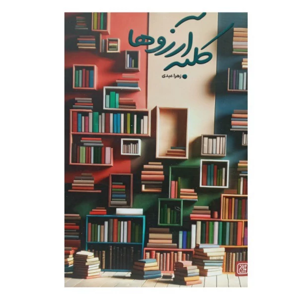 کتاب کلبه آرزوها اثر زهرا عبدی رمان نوجوان