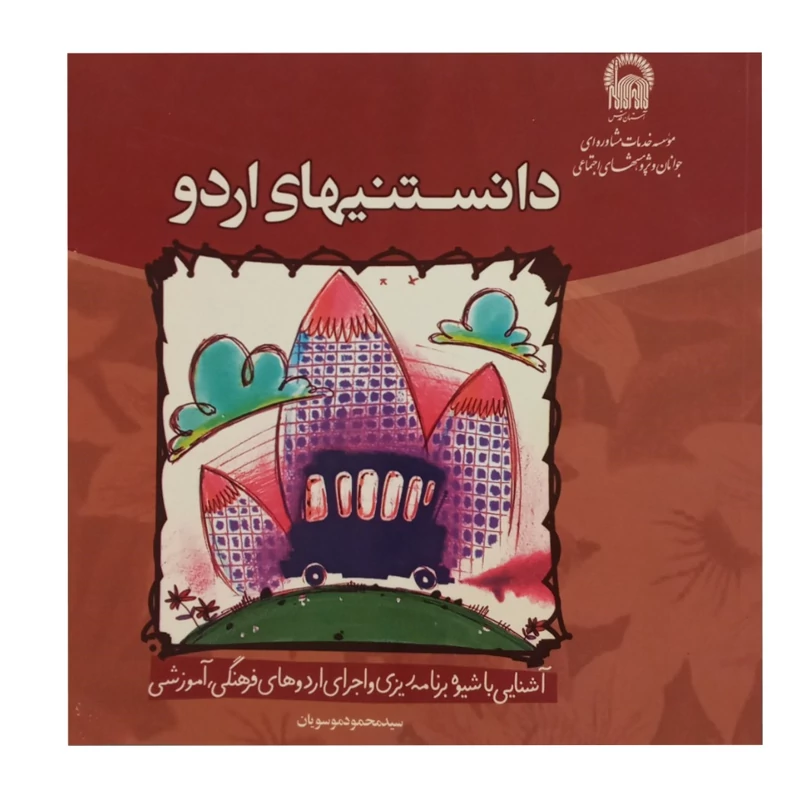 کتاب دانستنیهای اردو
