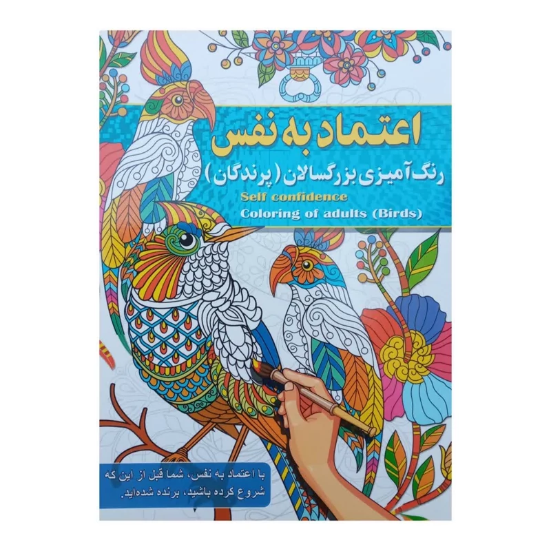 کتاب رنگ آمیزی بزرگسالان اعتماد به نفس