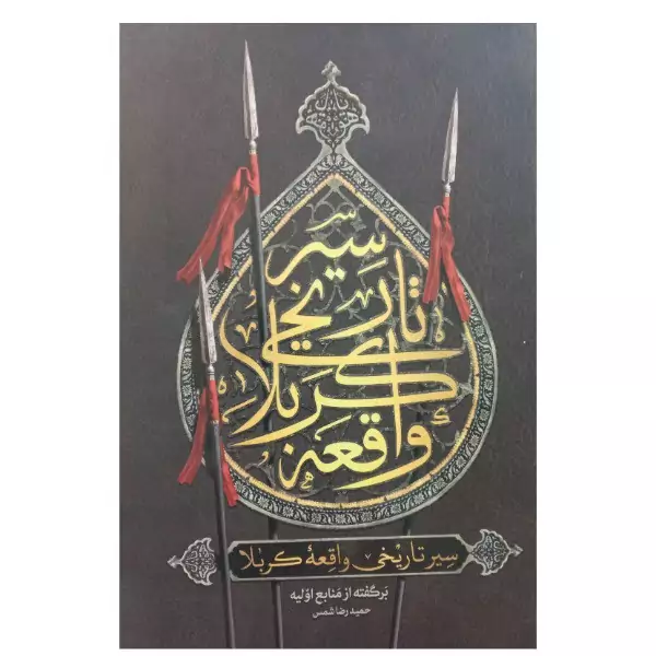 کتاب سیر تاریخی  واقعه کربلا  برگرفته از منابع اولیه  اثر حمیدرضا شمس