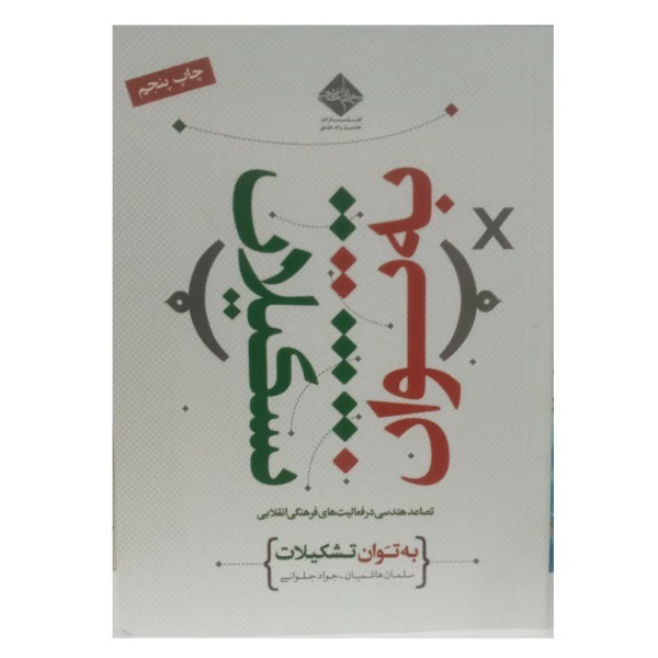کتاب به توان تشکیلات نشر حدیث راه عشق