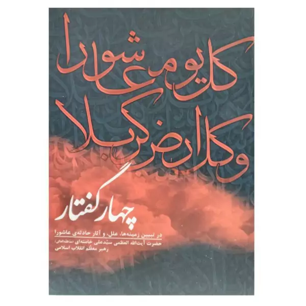 کتاب چهار گفتار در تبیین حادثه عاشورا از رهبر معظم انقلاب